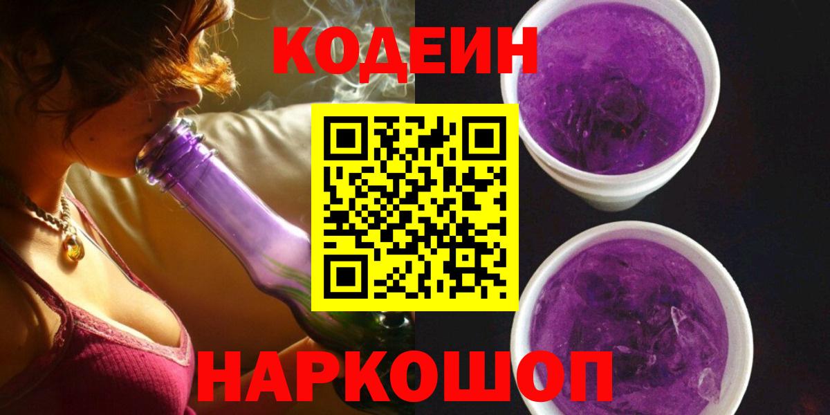 Codein Purple Drank  Вход с VPN  Черняховск 